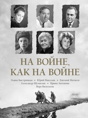cover image of На войне как на войне